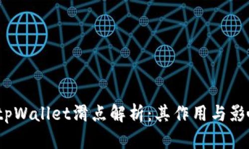  tpWallet滑点解析：其作用与影响