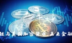 : 区块链与美国加密货币:未来金融的革命