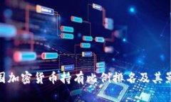 各国加密货币持有比例排名及其影响