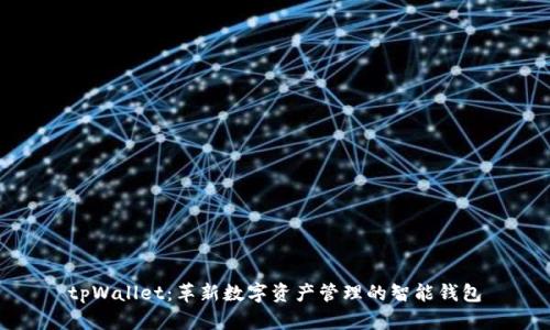 tpWallet：革新数字资产管理的智能钱包