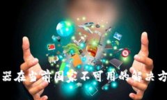 tpWallet服务器在当前国家不可用的解决方案与影响