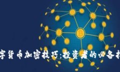 数字货币加密技巧:投资者的必备指南
