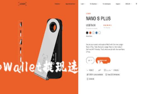 tpWallet提现速度与安全性分析