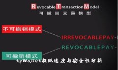 tpWallet提现速度与安全性分析