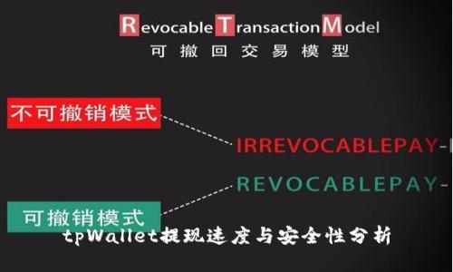 tpWallet提现速度与安全性分析