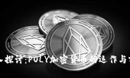 深入探讨:POLY加密货币的运作与前景