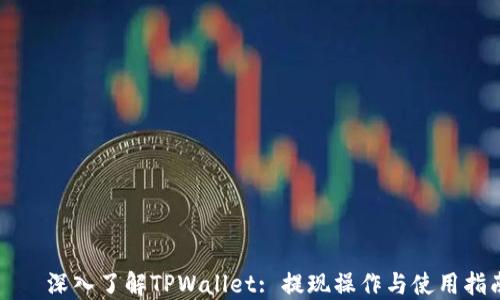 
    深入了解TPWallet: 提现操作与使用指南