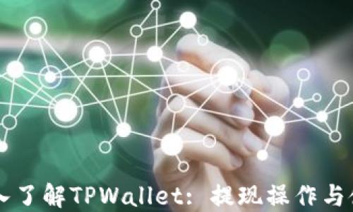 
    深入了解TPWallet: 提现操作与使用指南
