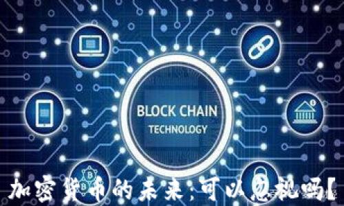 加密货币的未来:可以忽视吗?