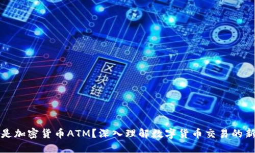 什么是加密货币ATM?深入理解数字货币交易的新方式