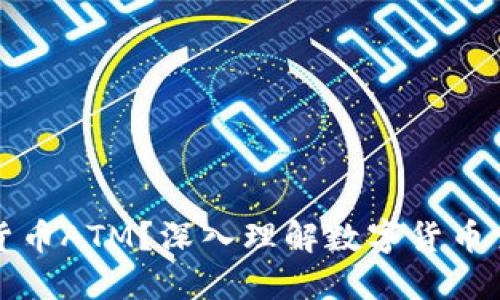 什么是加密货币ATM?深入理解数字货币交易的新方式