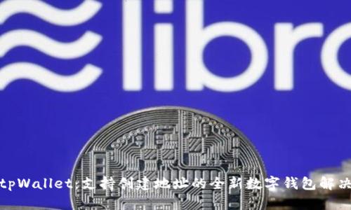 探索tpWallet：支持创建地址的全新数字钱包解决方案