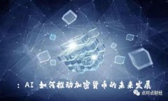 : AI 如何推动加密货币的未来发展