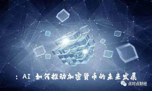 : AI 如何推动加密货币的未来发展