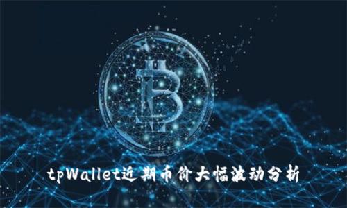 tpWallet近期币价大幅波动分析