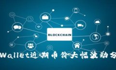 tpWallet近期币价大幅波动分析