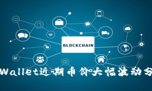 tpWallet近期币价大幅波动分析