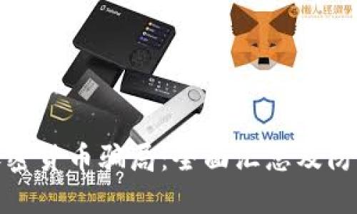 揭露加密货币骗局:全面汇总及防范措施