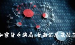 揭露加密货币骗局:全面汇总及防范措施