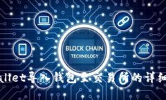 tpWallet导入钱包至交易所的详细指南