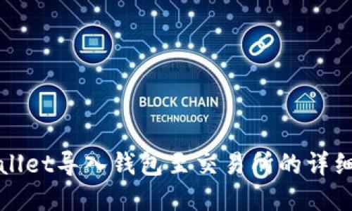 tpWallet导入钱包至交易所的详细指南