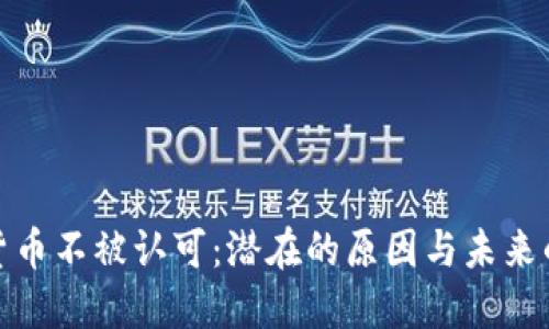 加密货币不被认可:潜在的原因与未来的挑战
