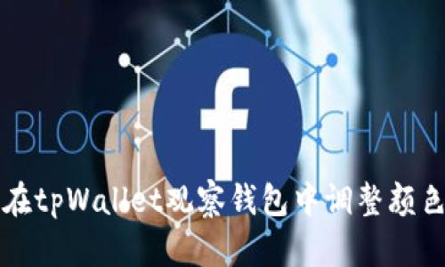 如何在tpWallet观察钱包中调整颜色设置