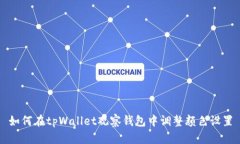 如何在tpWallet观察钱包中调整颜色设置