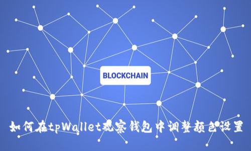 如何在tpWallet观察钱包中调整颜色设置