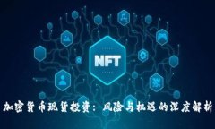 加密货币现货投资: 风险与机遇的深度解析