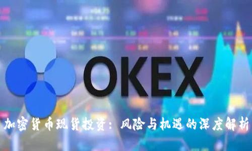 加密货币现货投资: 风险与机遇的深度解析