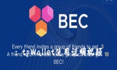 : tpWallet使用说明视频