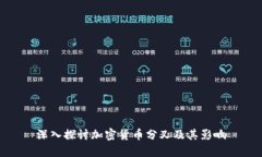 深入探讨加密货币分叉及其影响