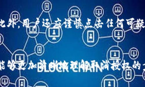    如何在tpWallet中取消授权  / 
 guanjianci  tpWallet, 取消授权, 数字钱包  /guanjianci 

引言
在数字化时代，使用数字钱包来管理加密资产已经成为一种潮流。其中，tpWallet作为一款流行的数字钱包，因其便捷性和高效性而受到用户的青睐。然而，如何确保自身资产的安全性，特别是如何在需要的时候取消授权，成为了许多用户关注的焦点。本文将详细探讨如何在tpWallet中取消授权，并解答相关问题，帮助用户更好地管理自己的数字资产。

一、什么是tpWallet？
tpWallet是一种数字钱包，专为存储和管理加密货币而设计。它允许用户安全地存储、转账和接收各种类型的加密资产，如比特币、以太坊等。用户只需通过简单的注册和认证步骤，即可开始使用该钱包进行各种交易。tpWallet还提供了良好的用户界面和多种安全功能，使用户能更轻松地管理自己的数字资产。

二、为什么需要取消授权？
在使用数字钱包的过程中，用户可能会面临需要取消授权的情况。例如，当用户不再信任某个服务提供商或想要断开与第三方应用的连接时，取消授权将是非常必要的。此外，用户也可能注意到不明的授权情况，为了保障账户安全，及时取消是明智之举。合理管理授权可以避免潜在的安全风险，保护用户的资产和信息。

三、如何在tpWallet中取消授权？
在tpWallet中取消授权的具体步骤通常如下：
ol
    li首先，打开tpWallet并登录您的账户。/li
    li在主界面上，找到“设置”或者“账户管理”选项。/li
    li点击进入后，找到“授权管理”或类似的选项，这里列出了所有已授权的第三方应用和服务。/li
    li从列表中找到您想要取消授权的应用，点击旁边的“取消授权”按钮或链接。/li
    li按照系统提示确认取消授权，确保您理解此操作的后果，最后点击确认。/li
/ol
完成这些步骤后，您就成功取消了该应用的授权。需要注意的是，取消授权后，您将不再能够使用该应用访问您的钱包信息。

四、取消授权后的影响
取消授权后，相关第三方应用将无法访问您的tpWallet信息。这可以极大地提高您的账户安全性，但也可能导致某些功能无法使用。例如，如果您在某个应用上进行了交易，但未完成支付，取消授权将导致该交易无法继续。此外，某些应用在取消授权后可能需要您重新进行身份验证才能访问服务。

五、常见问题解答

问题1：如何确认自己已经成功取消授权？
在tpWallet中，您可以通过“授权管理”或类似的页面查看当前所有的授权状态。如果某个应用已被成功取消授权，您将不再在列表中看到它。如果您想进一步确认，可以尝试使用该应用查看是否还能访问您的账户。如果无法访问，说明取消授权已经成功。

问题2：取消授权后，数据是否会被删除？
通常情况下，取消授权只会停止该应用对您的钱包信息的访问，并不会删除您的数据。您的资产、交易记录和账户信息仍然存储在tpWallet中。不过，建议用户在取消授权前备份重要数据，以防万一。

问题3：我能否重新授权已取消的应用？
是的，通常情况下您可以重新授权已经取消的应用。只需再次进入该应用并按照提示进行授权即可。在重新授权之前，请确保对应用有充分的了解，并考虑其潜在的安全风险。

问题4：如果我在取消授权时遇到问题，应该怎么办？
如果在取消授权时遇到任何问题，建议首先查看tpWallet的帮助文档或常见问题页面，寻找可能的解决方案。如果问题仍未解决，您可以联系tpWallet的客户支持，获取专业帮助。大多数钱包都有专门的客服团队，可以协助处理各种问题。

问题5：还有其他方法可以提高tpWallet的安全性吗？
除了定期取消不需要的授权外，用户还可以通过多种方式提高tpWallet的安全性。这包括定期更换密码、启用两步验证，以及保持应用的更新以防止安全漏洞。此外，用户还应谨慎点击任何可疑的链接或下载不明的应用，以免其账户遭遇网络攻击。

结论
在tpWallet中取消授权是保护资产安全的重要一步。通过合理管理授权，用户不仅能增强账户的安全性，还能有效避免潜在的风险。希望通过本文的介绍，用户能够更加清晰地理解取消授权的步骤和影响，从而更好地管理他们的数字钱包。