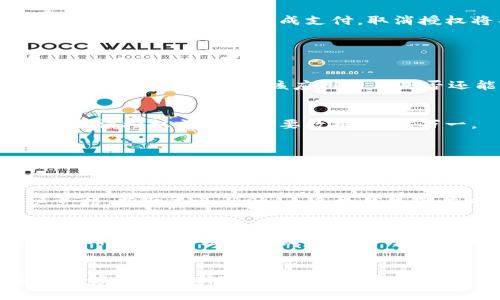    如何在tpWallet中取消授权  / 
 guanjianci  tpWallet, 取消授权, 数字钱包  /guanjianci 

引言
在数字化时代，使用数字钱包来管理加密资产已经成为一种潮流。其中，tpWallet作为一款流行的数字钱包，因其便捷性和高效性而受到用户的青睐。然而，如何确保自身资产的安全性，特别是如何在需要的时候取消授权，成为了许多用户关注的焦点。本文将详细探讨如何在tpWallet中取消授权，并解答相关问题，帮助用户更好地管理自己的数字资产。

一、什么是tpWallet？
tpWallet是一种数字钱包，专为存储和管理加密货币而设计。它允许用户安全地存储、转账和接收各种类型的加密资产，如比特币、以太坊等。用户只需通过简单的注册和认证步骤，即可开始使用该钱包进行各种交易。tpWallet还提供了良好的用户界面和多种安全功能，使用户能更轻松地管理自己的数字资产。

二、为什么需要取消授权？
在使用数字钱包的过程中，用户可能会面临需要取消授权的情况。例如，当用户不再信任某个服务提供商或想要断开与第三方应用的连接时，取消授权将是非常必要的。此外，用户也可能注意到不明的授权情况，为了保障账户安全，及时取消是明智之举。合理管理授权可以避免潜在的安全风险，保护用户的资产和信息。

三、如何在tpWallet中取消授权？
在tpWallet中取消授权的具体步骤通常如下：
ol
    li首先，打开tpWallet并登录您的账户。/li
    li在主界面上，找到“设置”或者“账户管理”选项。/li
    li点击进入后，找到“授权管理”或类似的选项，这里列出了所有已授权的第三方应用和服务。/li
    li从列表中找到您想要取消授权的应用，点击旁边的“取消授权”按钮或链接。/li
    li按照系统提示确认取消授权，确保您理解此操作的后果，最后点击确认。/li
/ol
完成这些步骤后，您就成功取消了该应用的授权。需要注意的是，取消授权后，您将不再能够使用该应用访问您的钱包信息。

四、取消授权后的影响
取消授权后，相关第三方应用将无法访问您的tpWallet信息。这可以极大地提高您的账户安全性，但也可能导致某些功能无法使用。例如，如果您在某个应用上进行了交易，但未完成支付，取消授权将导致该交易无法继续。此外，某些应用在取消授权后可能需要您重新进行身份验证才能访问服务。

五、常见问题解答

问题1：如何确认自己已经成功取消授权？
在tpWallet中，您可以通过“授权管理”或类似的页面查看当前所有的授权状态。如果某个应用已被成功取消授权，您将不再在列表中看到它。如果您想进一步确认，可以尝试使用该应用查看是否还能访问您的账户。如果无法访问，说明取消授权已经成功。

问题2：取消授权后，数据是否会被删除？
通常情况下，取消授权只会停止该应用对您的钱包信息的访问，并不会删除您的数据。您的资产、交易记录和账户信息仍然存储在tpWallet中。不过，建议用户在取消授权前备份重要数据，以防万一。

问题3：我能否重新授权已取消的应用？
是的，通常情况下您可以重新授权已经取消的应用。只需再次进入该应用并按照提示进行授权即可。在重新授权之前，请确保对应用有充分的了解，并考虑其潜在的安全风险。

问题4：如果我在取消授权时遇到问题，应该怎么办？
如果在取消授权时遇到任何问题，建议首先查看tpWallet的帮助文档或常见问题页面，寻找可能的解决方案。如果问题仍未解决，您可以联系tpWallet的客户支持，获取专业帮助。大多数钱包都有专门的客服团队，可以协助处理各种问题。

问题5：还有其他方法可以提高tpWallet的安全性吗？
除了定期取消不需要的授权外，用户还可以通过多种方式提高tpWallet的安全性。这包括定期更换密码、启用两步验证，以及保持应用的更新以防止安全漏洞。此外，用户还应谨慎点击任何可疑的链接或下载不明的应用，以免其账户遭遇网络攻击。

结论
在tpWallet中取消授权是保护资产安全的重要一步。通过合理管理授权，用户不仅能增强账户的安全性，还能有效避免潜在的风险。希望通过本文的介绍，用户能够更加清晰地理解取消授权的步骤和影响，从而更好地管理他们的数字钱包。