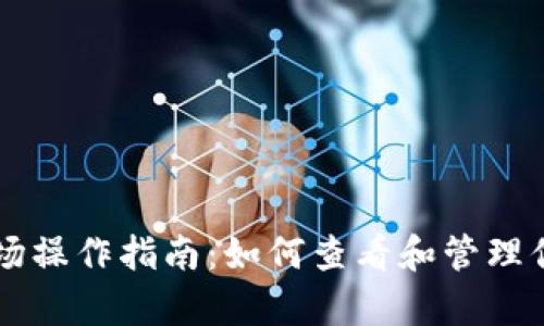 tpWallet农场操作指南：如何查看和管理你的农场资产