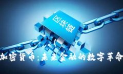 加密货币:未来金融的数字革命