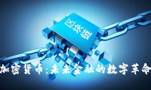 加密货币:未来金融的数字革命