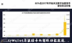 tpWallet与波场币的转账功能分析