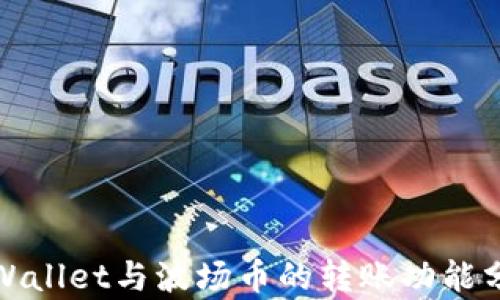 
tpWallet与波场币的转账功能分析