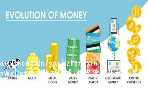 gaojizhongxin/gaojizhongxin  
tpWallet里多出IMM币：数字货币的机遇与挑战