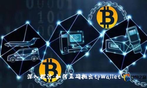深入探讨：如何正确抛出tpWallet