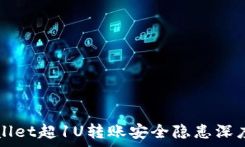   
tpWallet超1U转账安全隐患深度解析