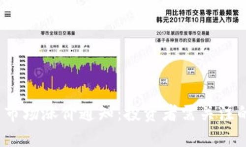 加密货币市场涨价通知:投资者需关注的关键动态