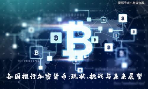 各国推行加密货币:现状、挑战与未来展望