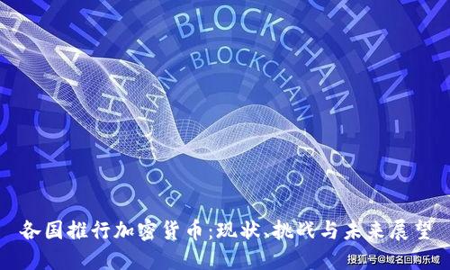 各国推行加密货币:现状、挑战与未来展望