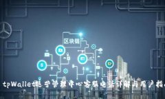 : tpWallet运营管理中心客服电话详解与用户指南