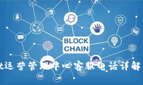 : tpWallet运营管理中心客服电话详解与用户指南