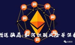加密货币赠送骗局:如何识别风险并保护你的资