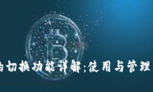 tpWallet的切换功能详解：使用与管理的全面指南